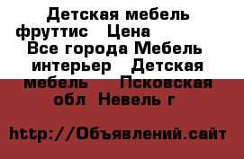 Детская мебель фруттис › Цена ­ 14 000 - Все города Мебель, интерьер » Детская мебель   . Псковская обл.,Невель г.